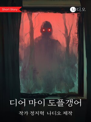 cover image of 디어 마이 도플갱어 (Dear My Doppelganger)